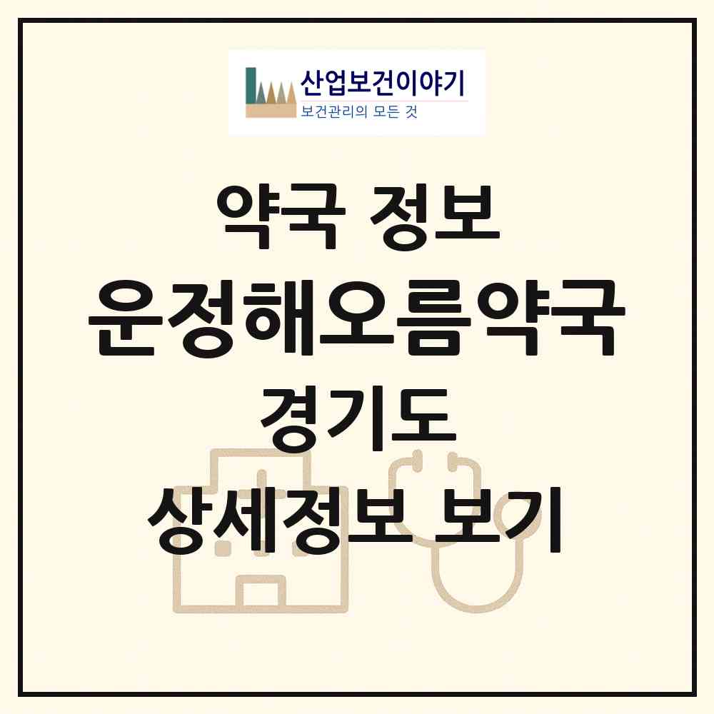 2026 운정해오름약국 (파주시 다율동) | 위치·전화번호·약사수 약국 정보