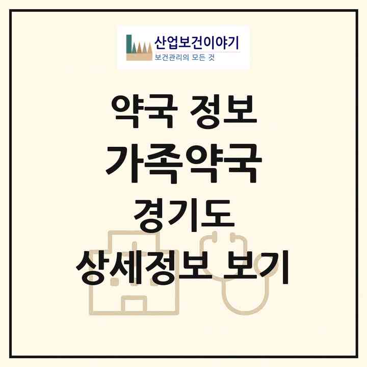2026 가족약국 (양주시 덕계동) | 위치·전화번호·약사수 약국 정보
