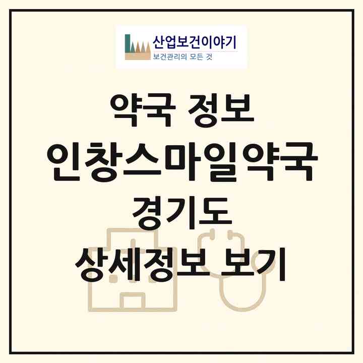 2026 인창스마일약국 (구리시 인창동) | 위치·전화번호·약사수 약국 정보