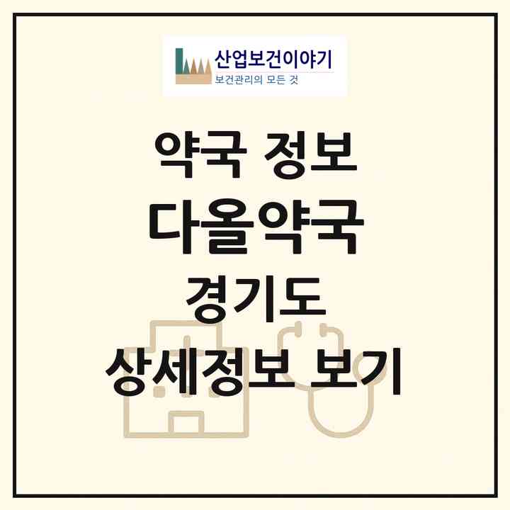 2026 다올약국 (고양시 일산동) | 위치·전화번호·약사수 약국 정보