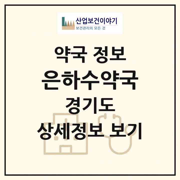 2026 은하수약국 (의정부시 용현동) | 위치·전화번호·약사수 약국 정보