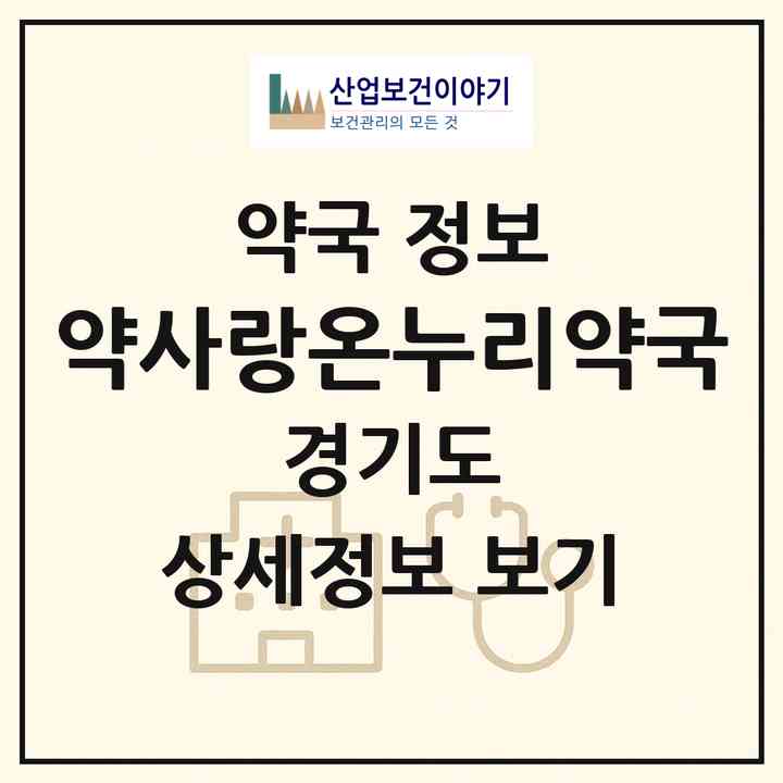 2026 약사랑온누리약국 (양주시 덕계동) | 위치·전화번호·약사수 약국 정보