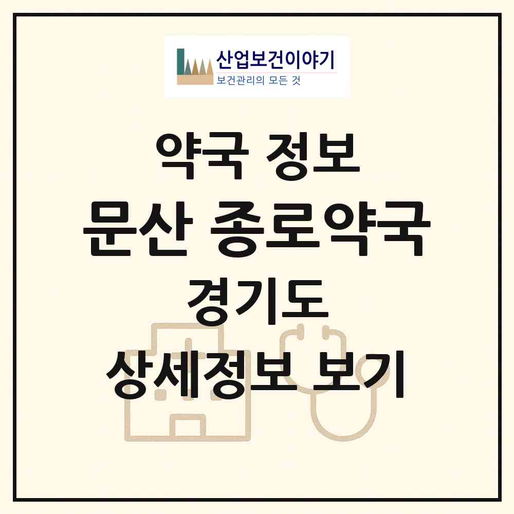 2026 문산 종로약국 (파주시 문산읍) | 위치·전화번호·약사수 약국 정보