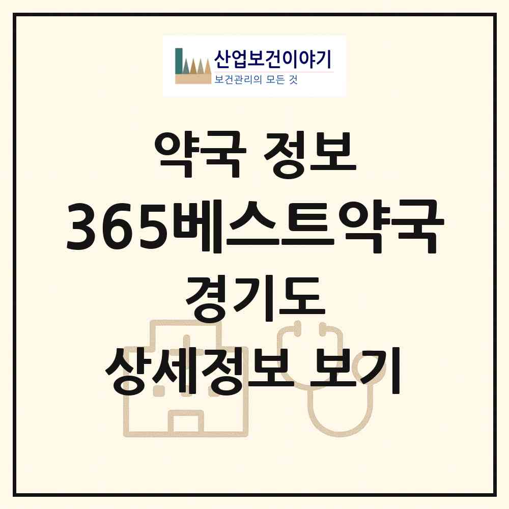 2026 365베스트약국 (파주시 동패동) | 위치·전화번호·약사수 약국 정보