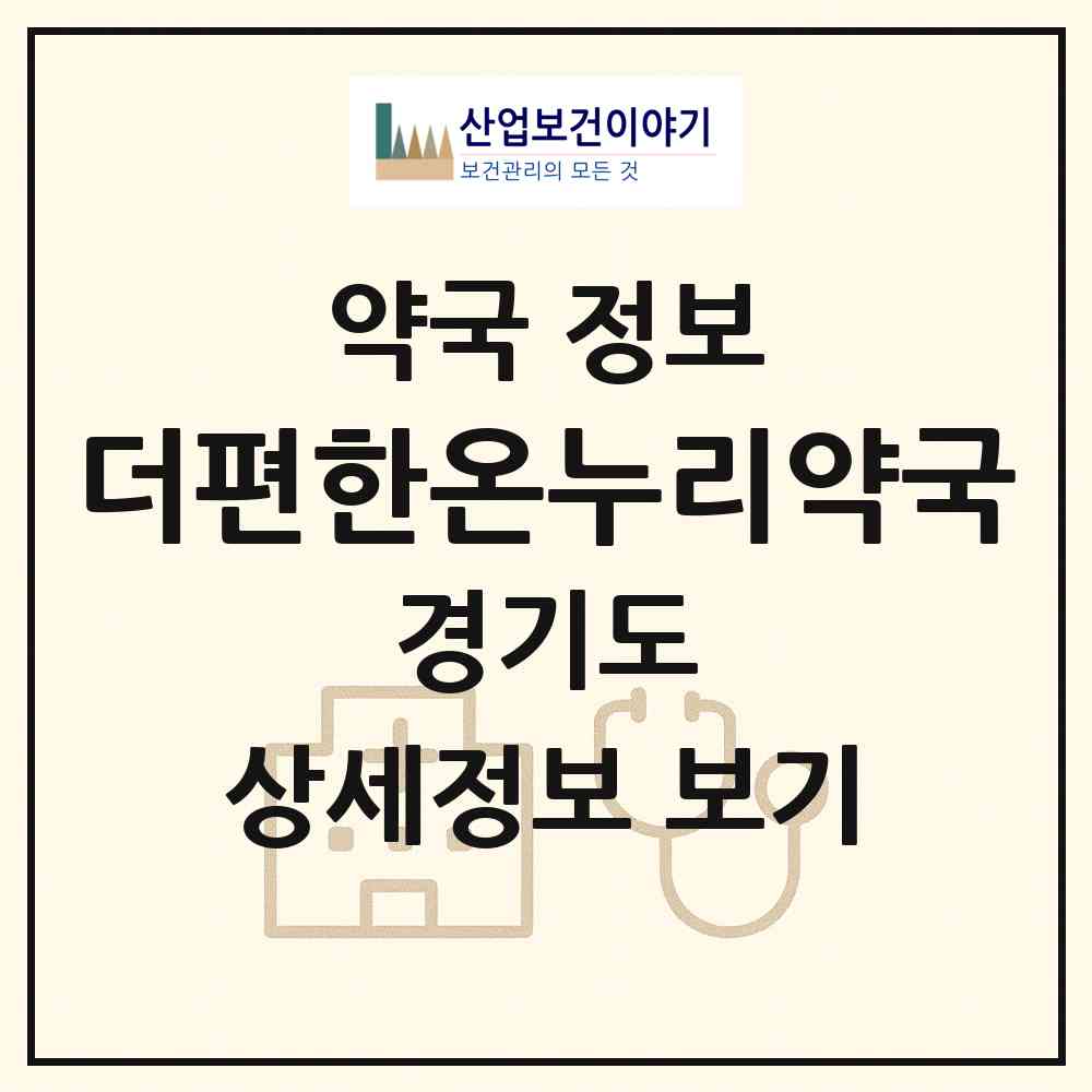 2026 더편한온누리약국 (파주시 동패동) | 위치·전화번호·약사수 약국 정보