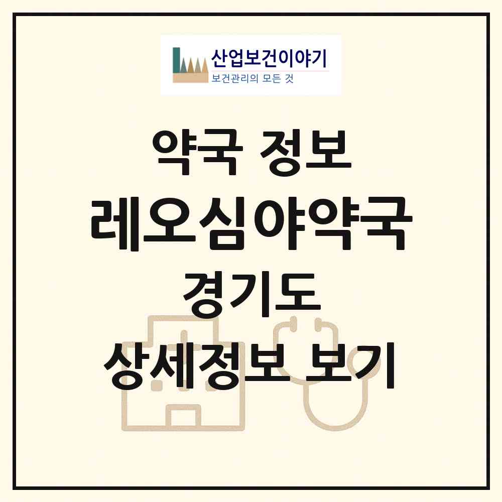2026 레오심야약국 (고양시 백석동) | 위치·전화번호·약사수 약국 정보