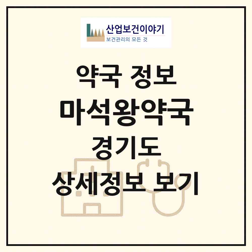 2026 마석왕약국 (남양주시 화도읍) | 위치·전화번호·약사수 약국 정보