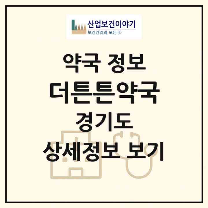 2026 더튼튼약국 (남양주시 다산동) | 위치·전화번호·약사수 약국 정보