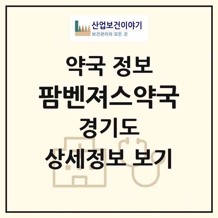 2026 팜벤져스약국 (의정부시 산곡동) | 위치·전화번호·약사수 약국 정보
