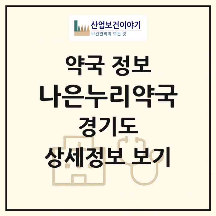 2026 나은누리약국 (남양주시 와부읍) | 위치·전화번호·약사수 약국 정보