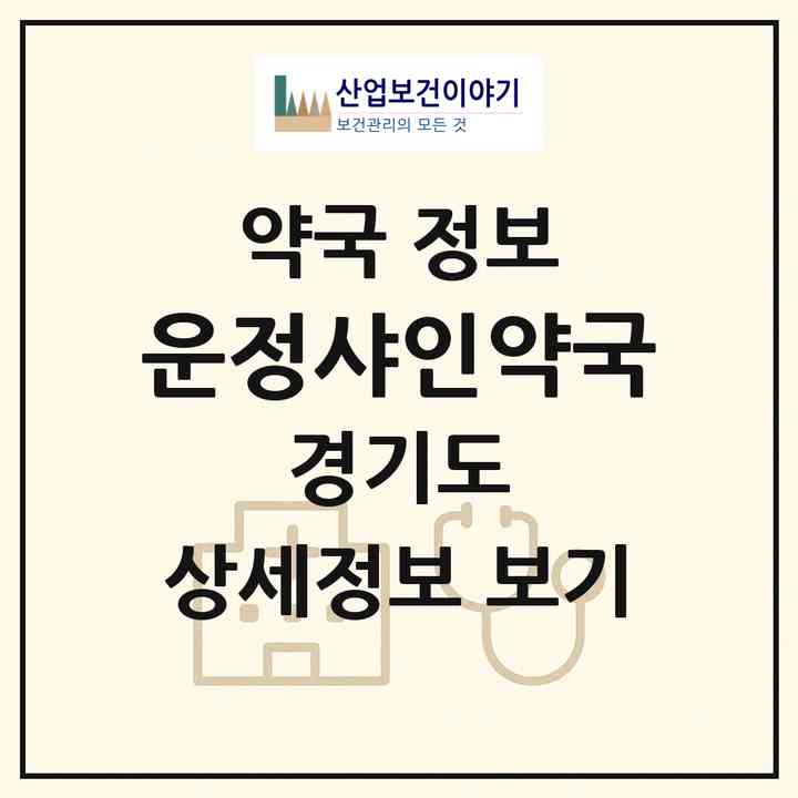 2026 운정샤인약국 (파주시 와동동) | 위치·전화번호·약사수 약국 정보