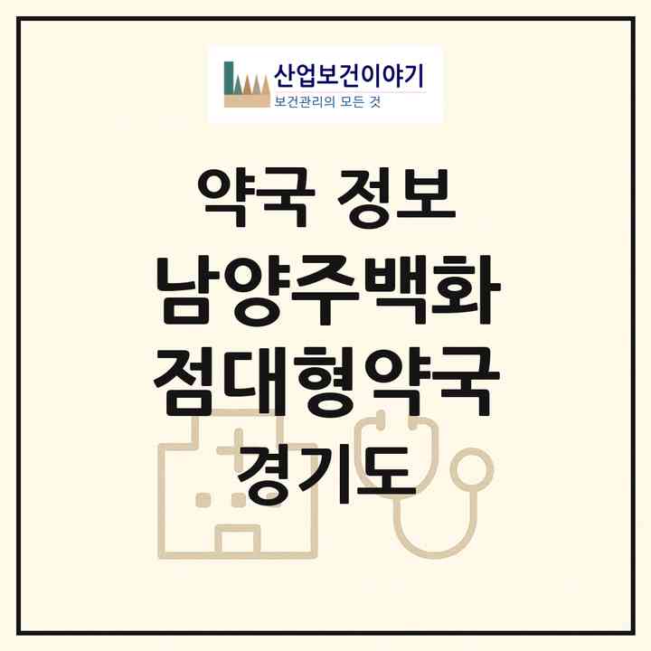 2026 남양주백화점대형약국 (남양주시 삼패동) | 위치·전화번호·약사수 약국 정보