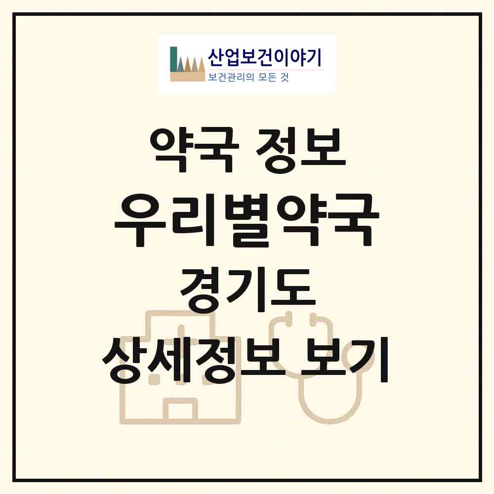 2026 우리별약국 (남양주시 별내동) | 위치·전화번호·약사수 약국 정보