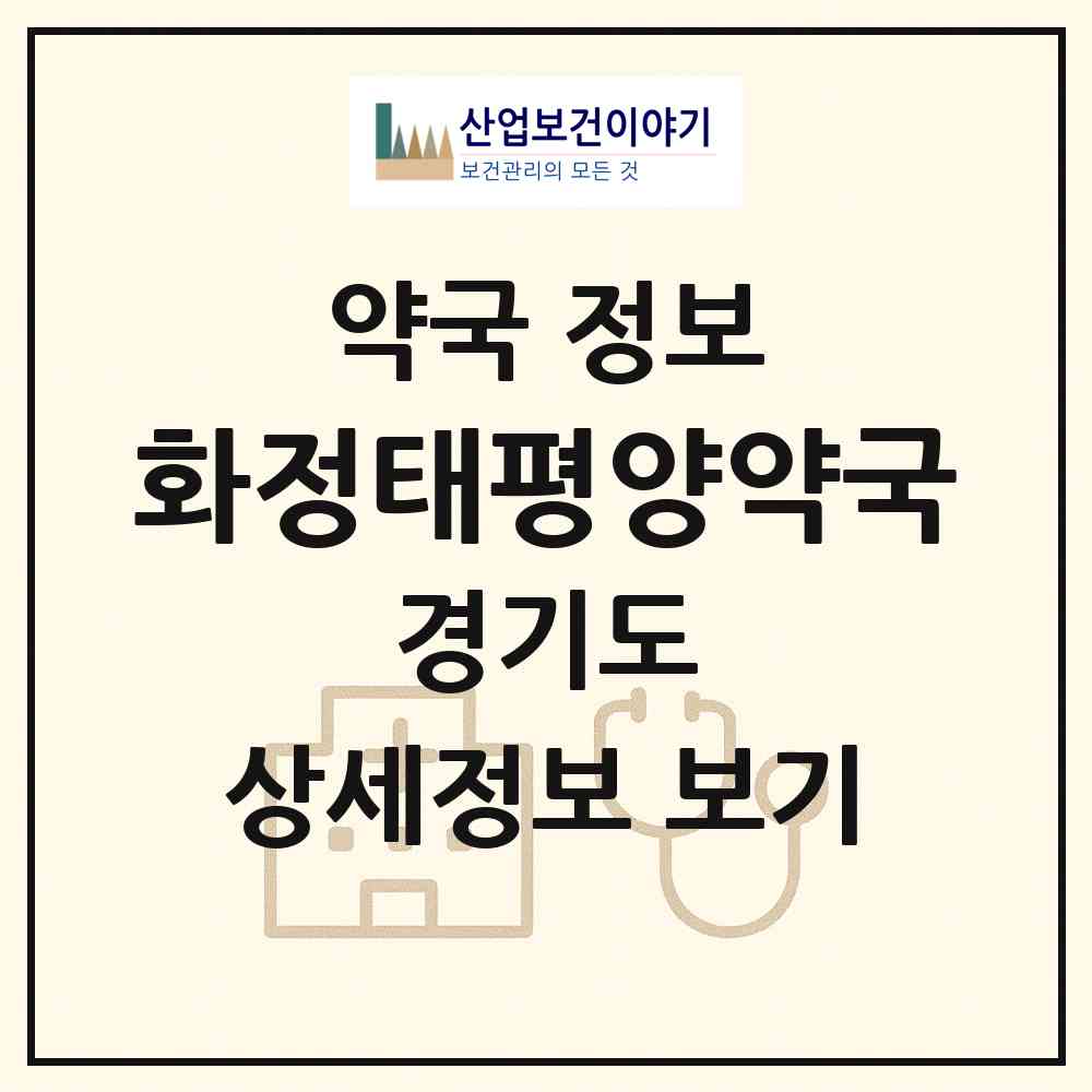 2026 화정태평양약국 (고양시 화정동) | 위치·전화번호·약사수 약국 정보
