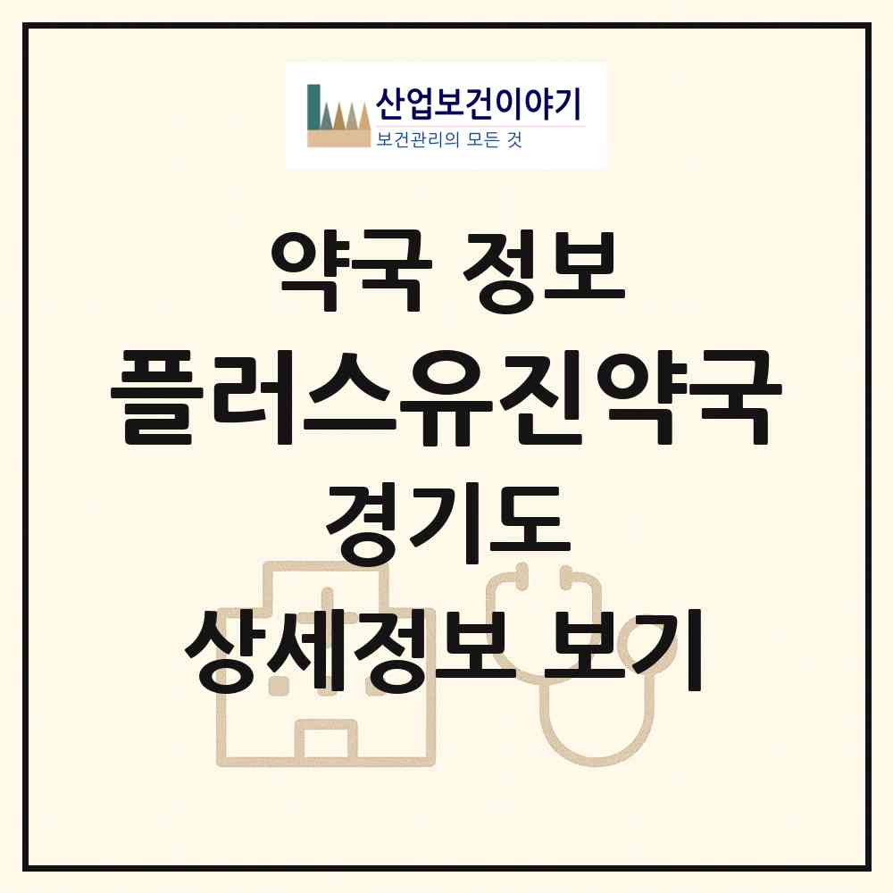 2026 플러스유진약국 (고양시 지축동) | 위치·전화번호·약사수 약국 정보