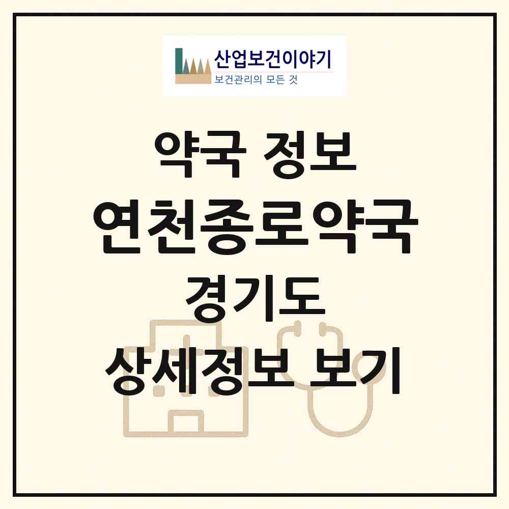 2026 연천종로약국 (연천군 연천읍) | 위치·전화번호·약사수 약국 정보