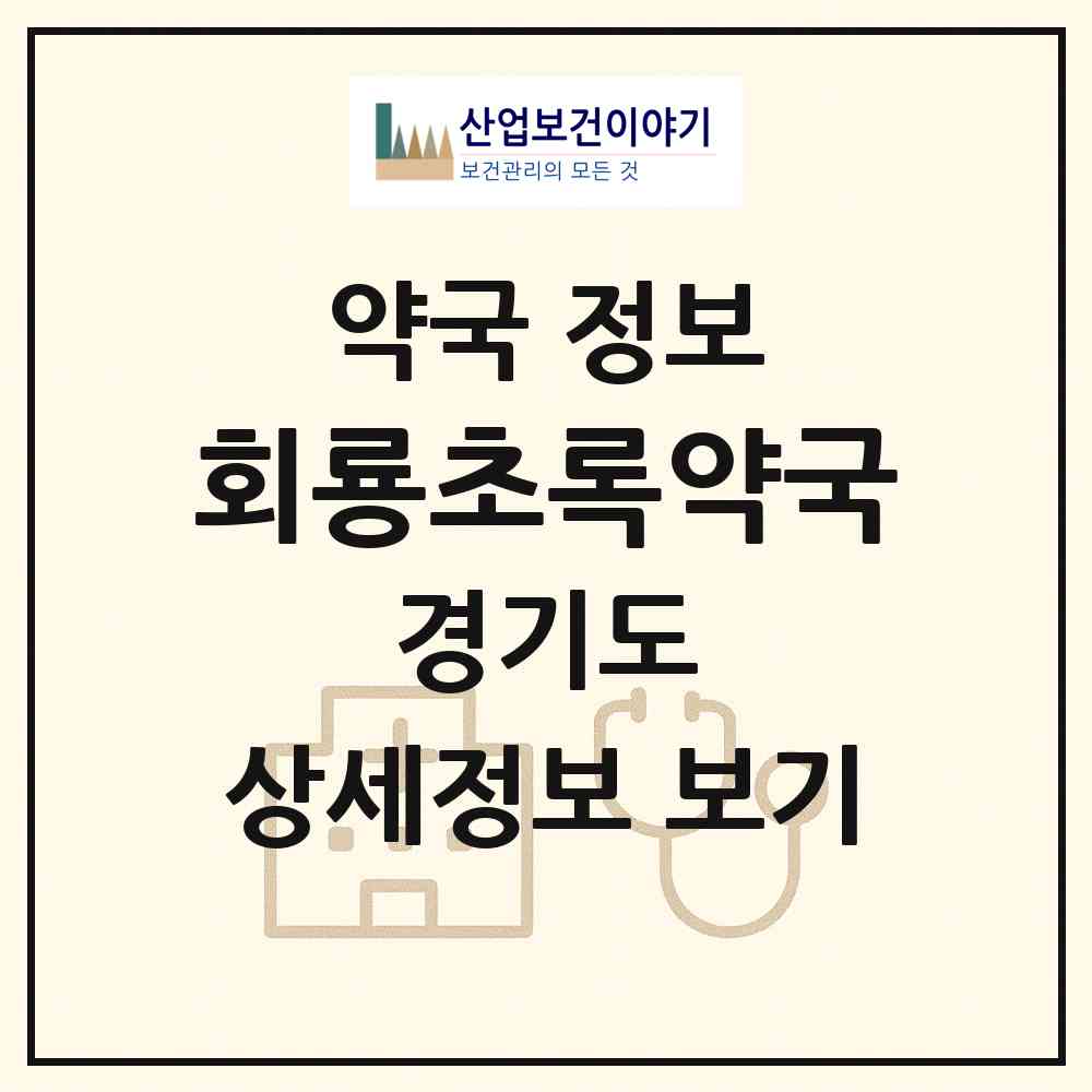 2026 회룡초록약국 (의정부시 호원동) | 위치·전화번호·약사수 약국 정보