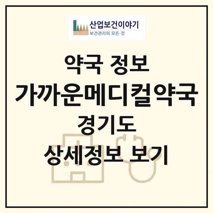 2026 가까운메디컬약국 (파주시 동패동) | 위치·전화번호·약사수 약국 정보