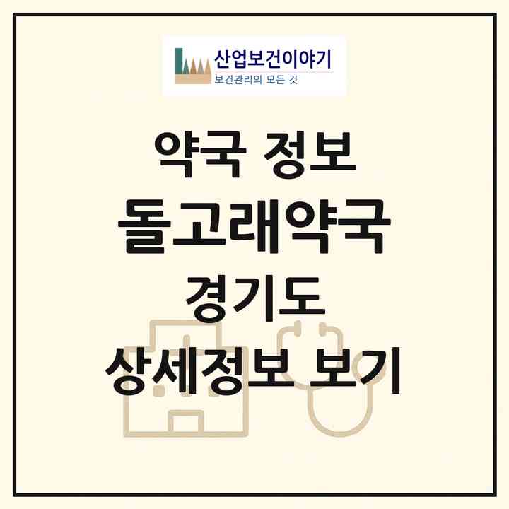 2026 돌고래약국 (파주시 동패동) | 위치·전화번호·약사수 약국 정보