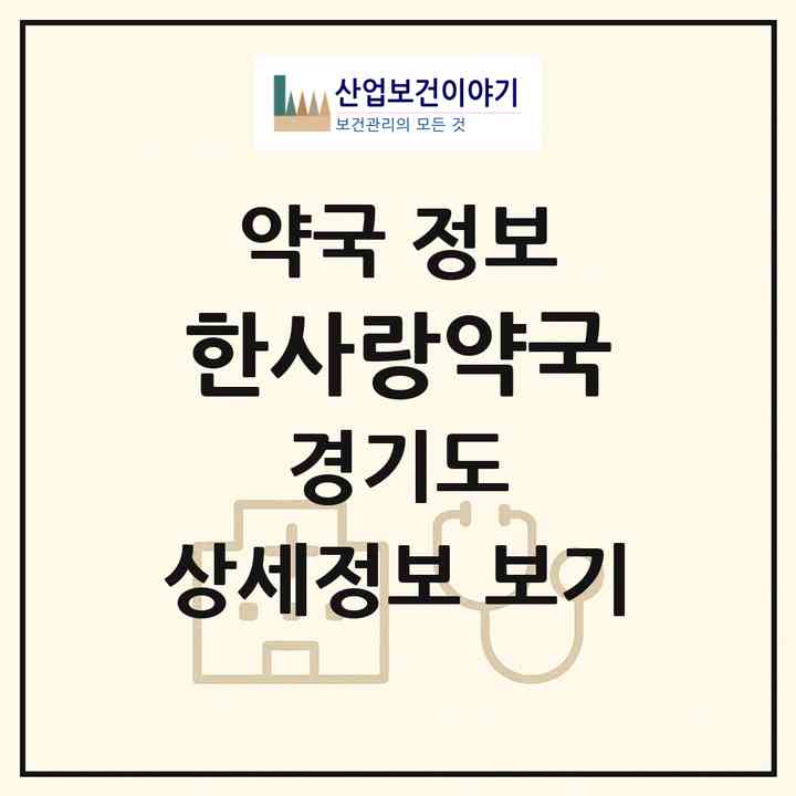 2026 한사랑약국 (남양주시 진접읍) | 위치·전화번호·약사수 약국 정보