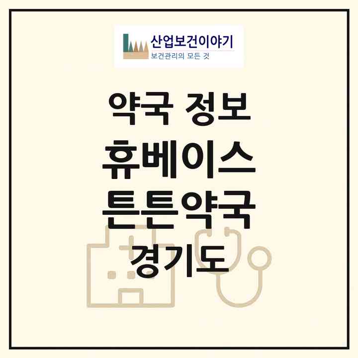 2026 휴베이스 튼튼약국 (파주시 금촌동) | 위치·전화번호·약사수 약국 정보
