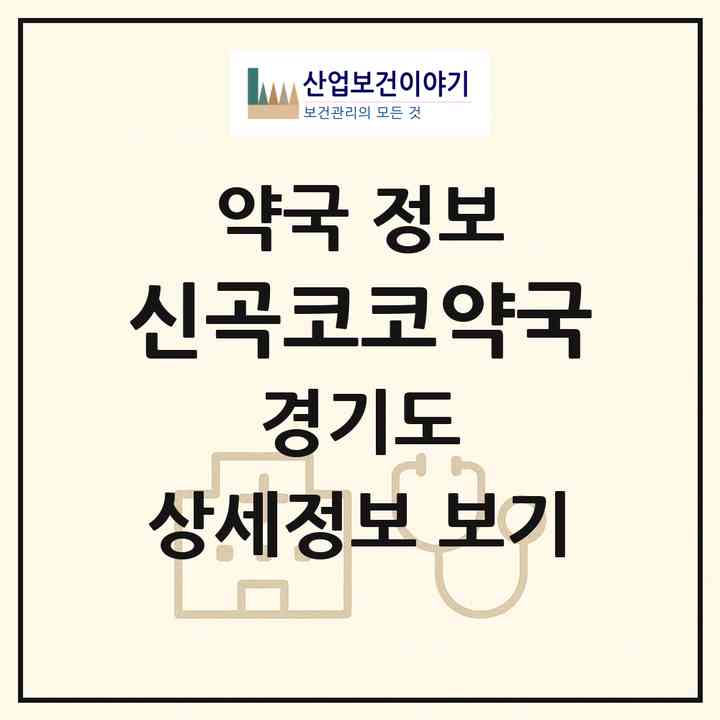 2026 신곡코코약국 (의정부시 신곡동) | 위치·전화번호·약사수 약국 정보