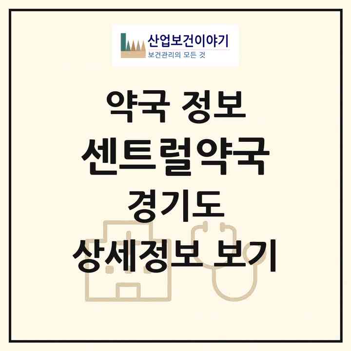 2026 센트럴약국 (의정부시 의정부동) | 위치·전화번호·약사수 약국 정보