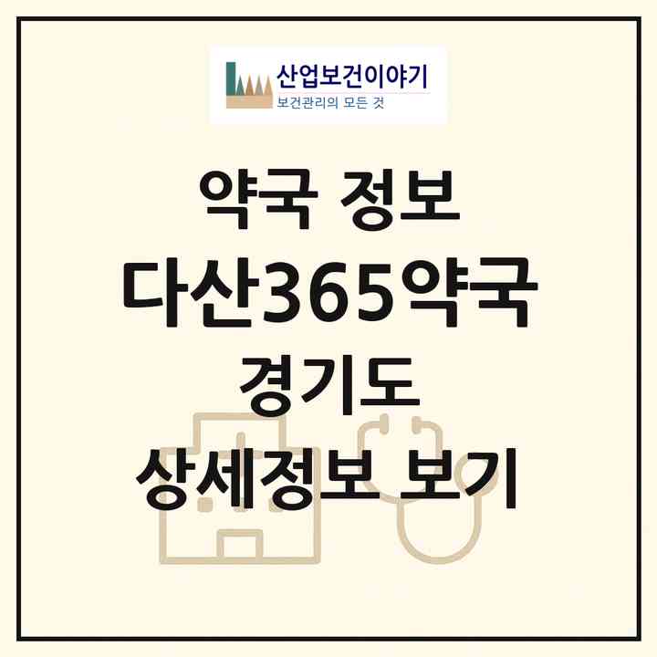 2026 다산365약국 (남양주시 다산동) | 위치·전화번호·약사수 약국 정보