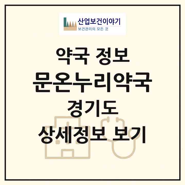 2026 문온누리약국 (남양주시 퇴계원읍) | 위치·전화번호·약사수 약국 정보