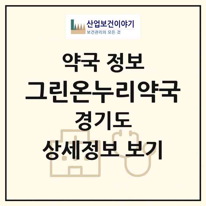 2026 그린온누리약국 (남양주시 다산동) | 위치·전화번호·약사수 약국 정보