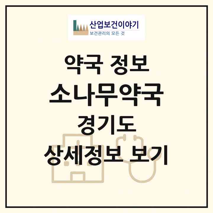 2026 소나무약국 (의정부시 장암동) | 위치·전화번호·약사수 약국 정보