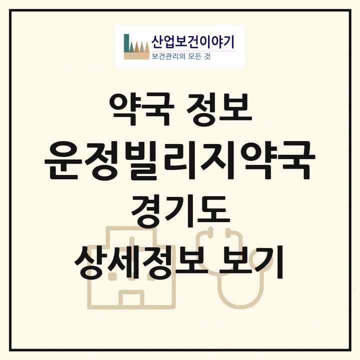 2026 운정빌리지약국 (파주시 와동동) | 위치·전화번호·약사수 약국 정보