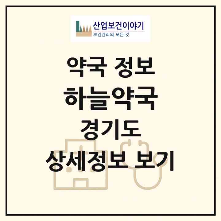 2026 하늘약국 (의정부시 용현동) | 위치·전화번호·약사수 약국 정보