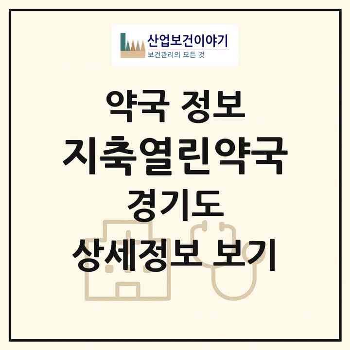 2026 지축열린약국 (고양시 지축동) | 위치·전화번호·약사수 약국 정보