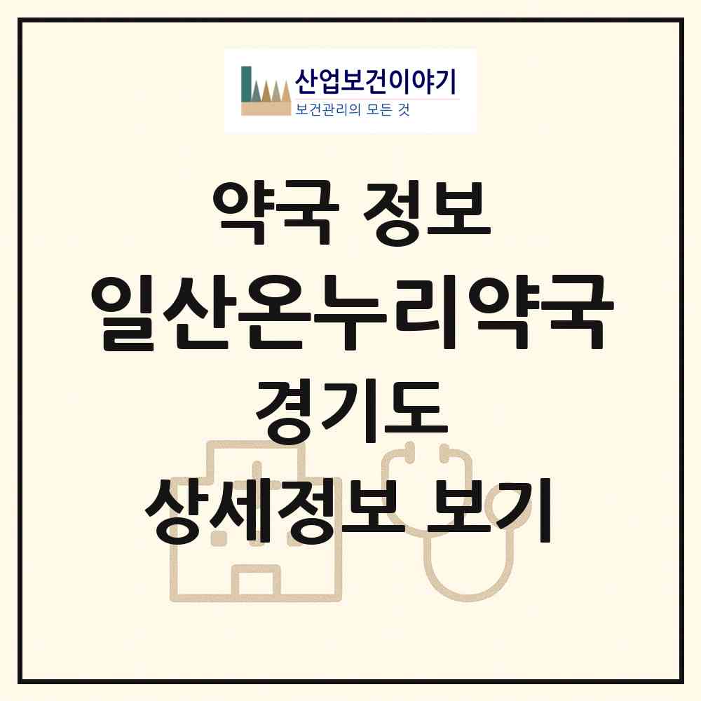 2026 일산온누리약국 (고양시 장항동) | 위치·전화번호·약사수 약국 정보