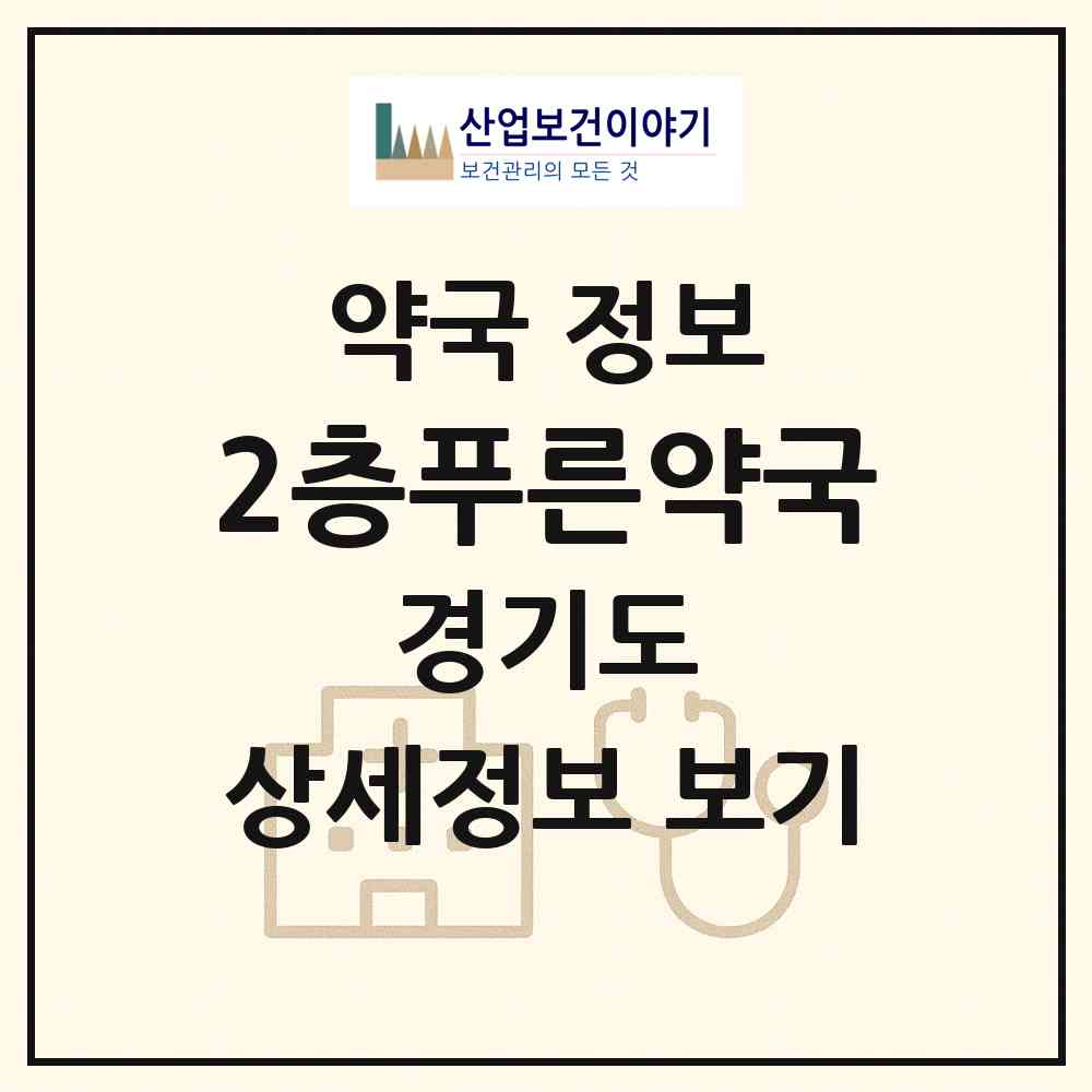 2026 2층푸른약국 (고양시 도내동) | 위치·전화번호·약사수 약국 정보