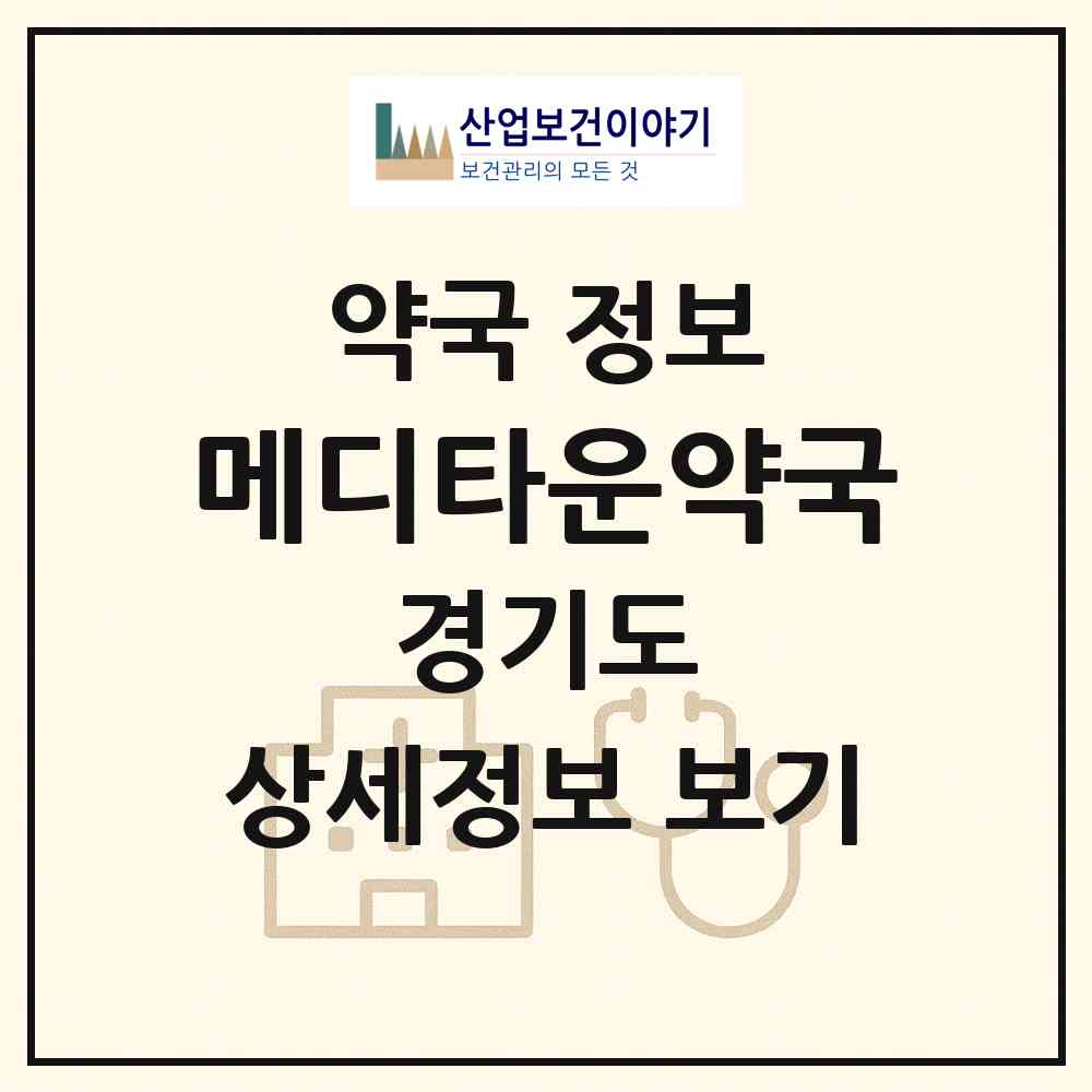 2026 메디타운약국 (고양시 덕이동) | 위치·전화번호·약사수 약국 정보