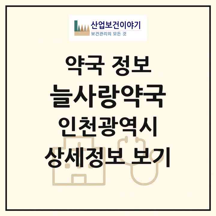 2026 늘사랑약국 (인천 연수구 동춘동) | 위치·전화번호·약사수 약국 정보
