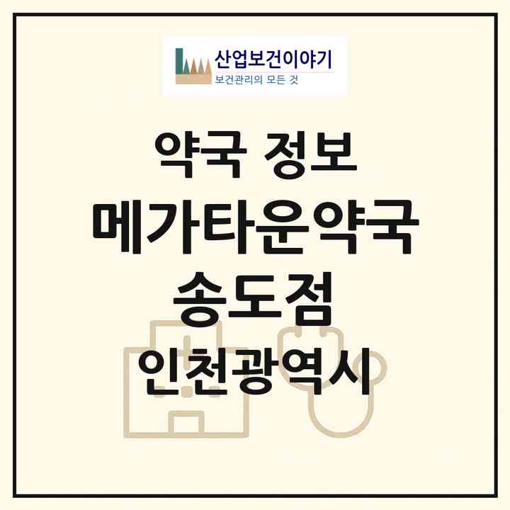 2026 메가타운약국 송도점 (인천 연수구 송도동) | 위치·전화번호·약사수 약국 정보