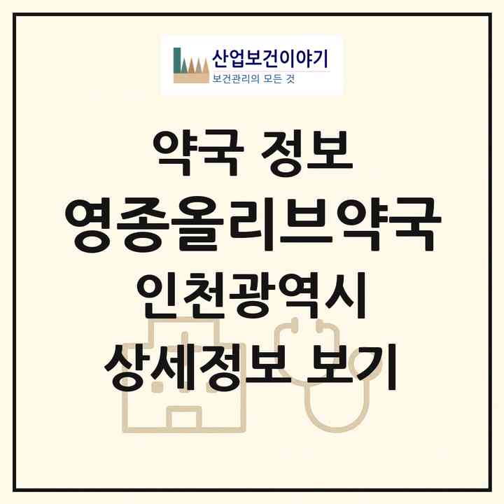 2026 영종올리브약국 (인천 중구 중산동) | 위치·전화번호·약사수 약국 정보