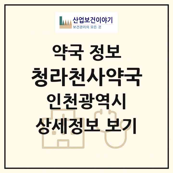 2026 청라천사약국 (인천 서구 청라동) | 위치·전화번호·약사수 약국 정보