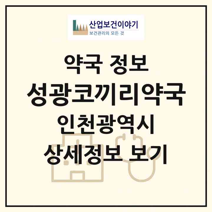 2026 성광코끼리약국 (인천 미추홀구 용현동) | 위치·전화번호·약사수 약국 정보