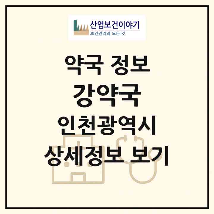 2026 강약국 (인천 남동구 간석동) | 위치·전화번호·약사수 약국 정보