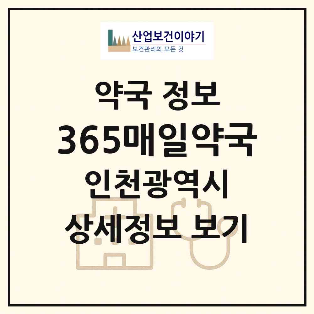 2026 365매일약국 (인천 서구 당하동) | 위치·전화번호·약사수 약국 정보