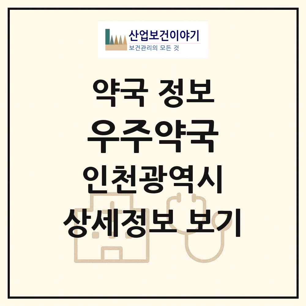 2026 우주약국 (인천 부평구 부평동) | 위치·전화번호·약사수 약국 정보