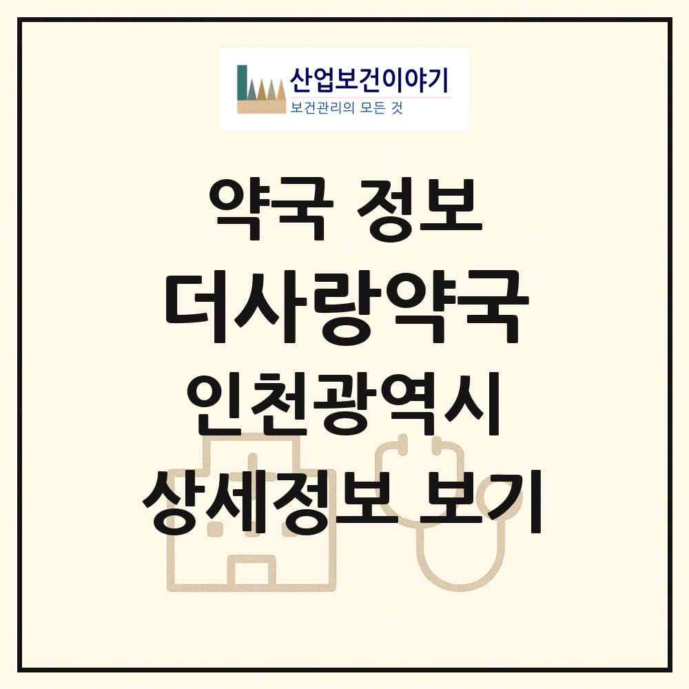 2026 더사랑약국 (인천 미추홀구 주안동) | 위치·전화번호·약사수 약국 정보