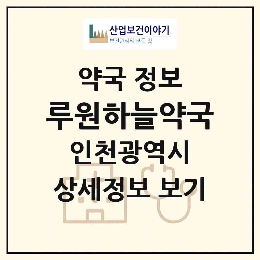 2026 루원하늘약국 (인천 서구 가정동) | 위치·전화번호·약사수 약국 정보
