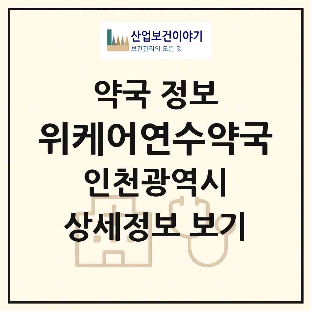 2026 위케어연수약국 (인천 연수구 연수동) | 위치·전화번호·약사수 약국 정보