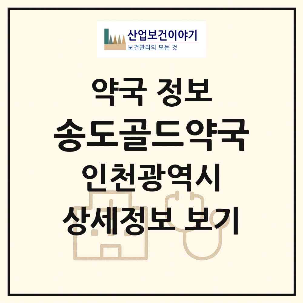 2026 송도골드약국 (인천 연수구 송도동) | 위치·전화번호·약사수 약국 정보