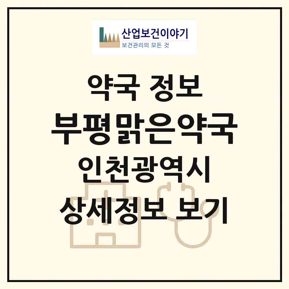 2026 부평맑은약국 (인천 부평구 부평동) | 위치·전화번호·약사수 약국 정보